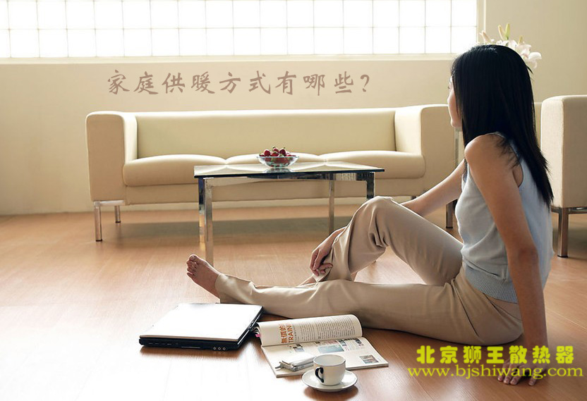 家庭供暖方式有哪些？